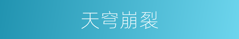 天穹崩裂的同义词