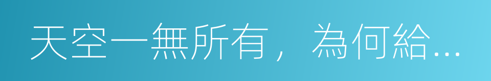 天空一無所有，為何給我安慰的同義詞