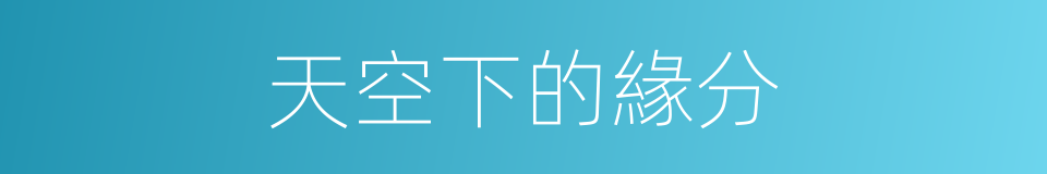 天空下的緣分的同義詞