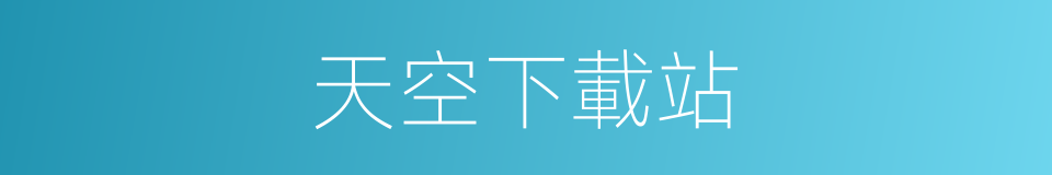 天空下載站的同義詞