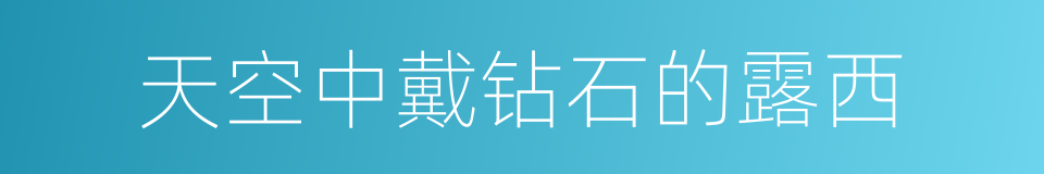天空中戴钻石的露西的同义词