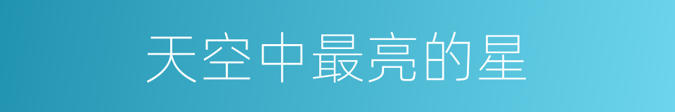 天空中最亮的星的同义词