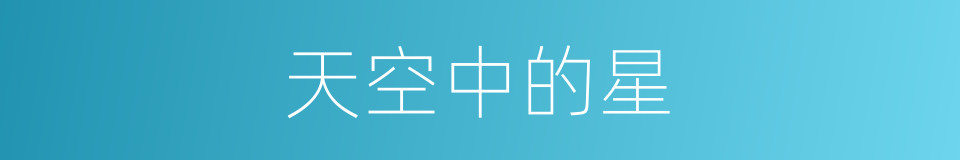 天空中的星的同义词