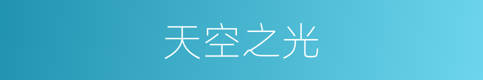 天空之光的同义词