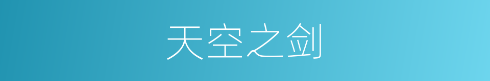 天空之剑的同义词