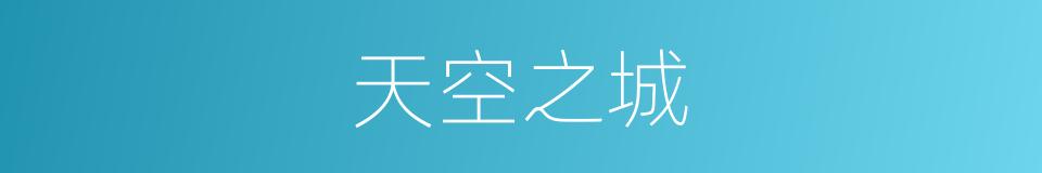 天空之城的意思