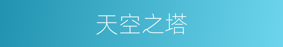 天空之塔的同义词