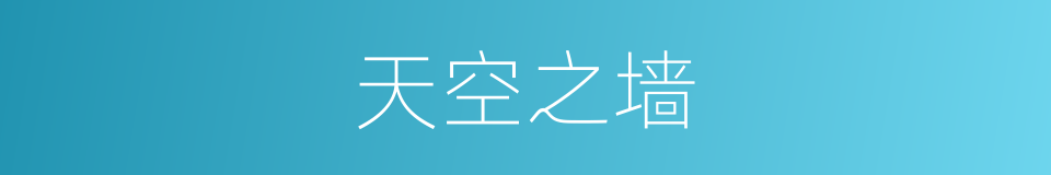 天空之墙的同义词