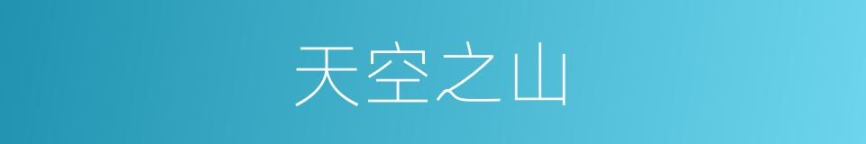 天空之山的同义词