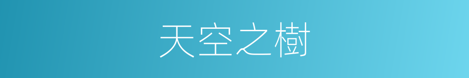 天空之樹的同義詞