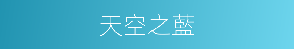 天空之藍的同義詞