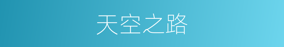 天空之路的同义词