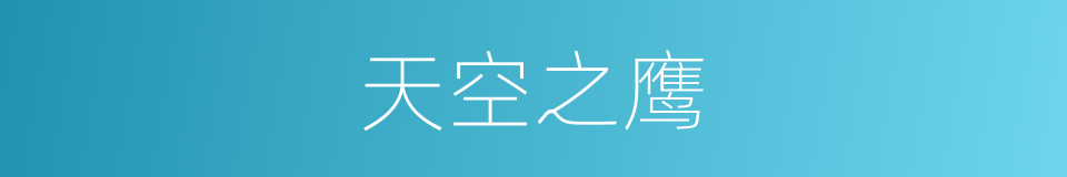 天空之鹰的同义词