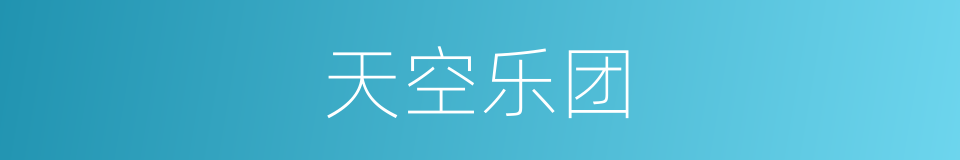 天空乐团的同义词