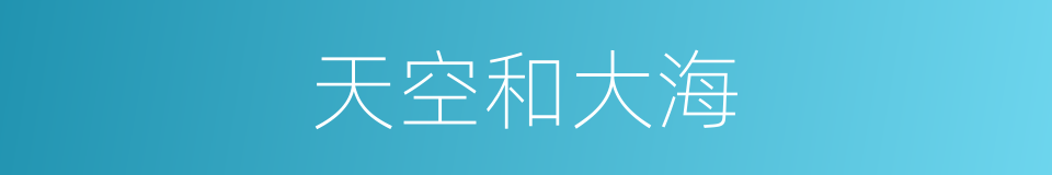 天空和大海的同义词
