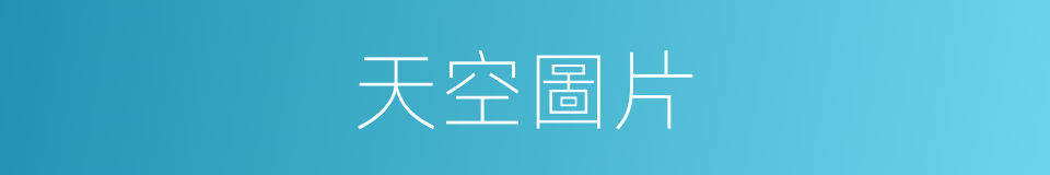 天空圖片的同義詞