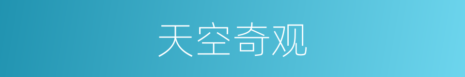 天空奇观的同义词