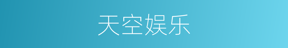 天空娱乐的同义词