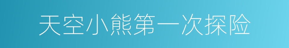天空小熊第一次探险的同义词