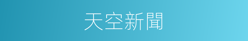 天空新聞的同義詞