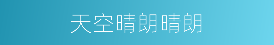天空晴朗晴朗的同义词