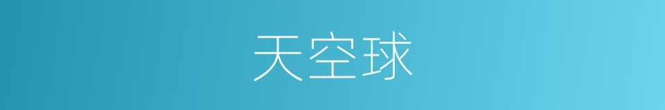 天空球的同义词