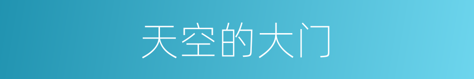 天空的大门的同义词
