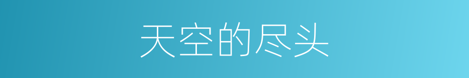 天空的尽头的同义词