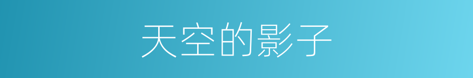 天空的影子的同义词