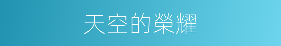 天空的榮耀的同義詞