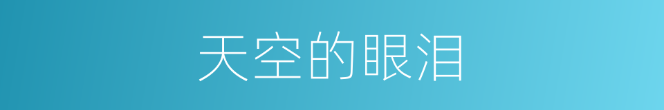 天空的眼泪的同义词