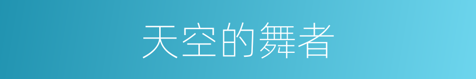 天空的舞者的同义词