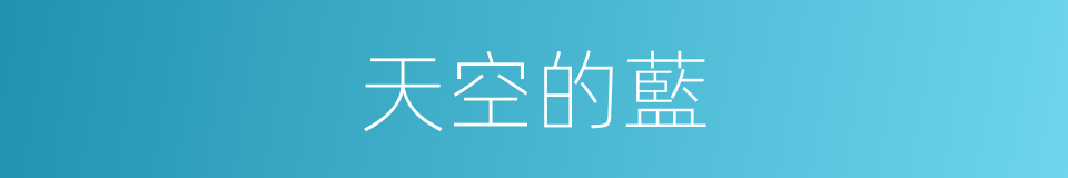 天空的藍的同義詞
