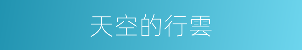 天空的行雲的同義詞