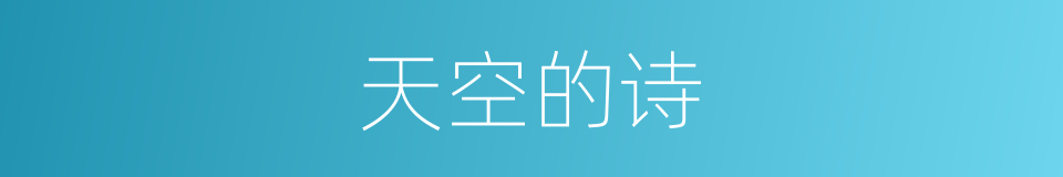 天空的诗的同义词