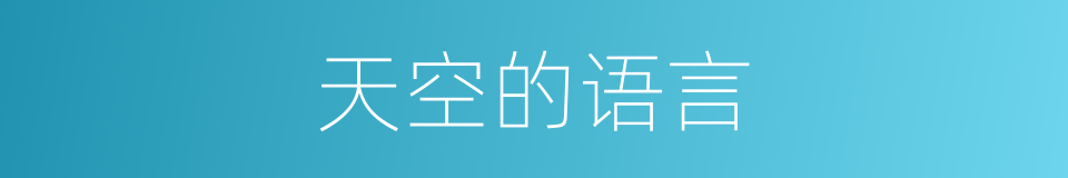 天空的语言的同义词