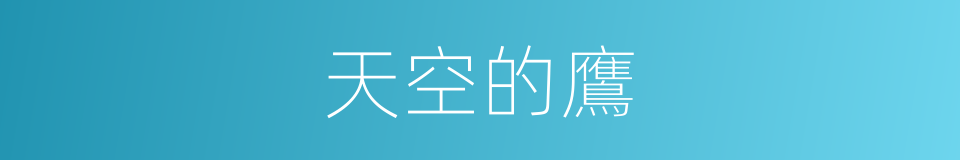 天空的鷹的同義詞