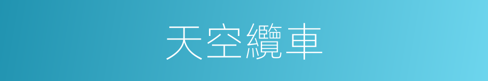 天空纜車的同義詞
