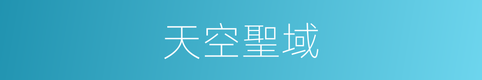 天空聖域的同義詞