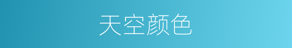 天空颜色的同义词