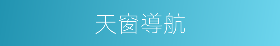 天窗導航的同義詞