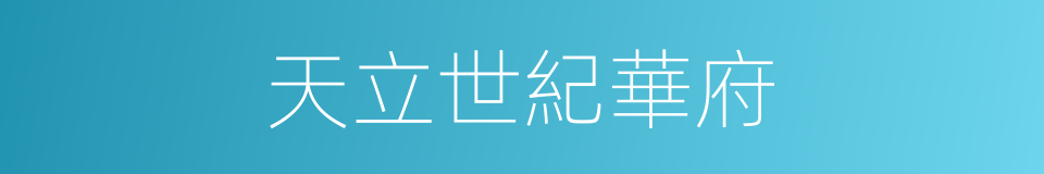 天立世紀華府的同義詞