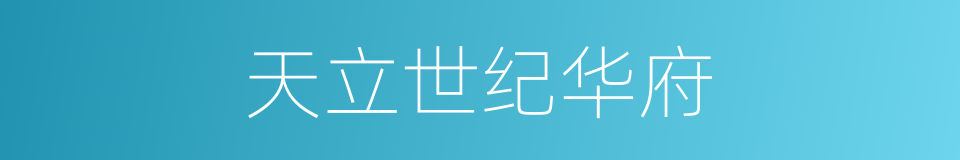 天立世纪华府的同义词