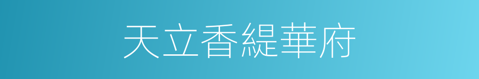 天立香緹華府的同義詞
