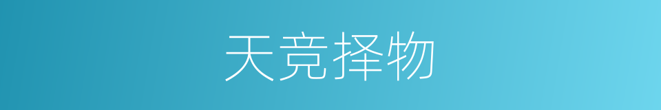 天竞择物的同义词