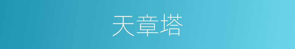 天章塔的同义词