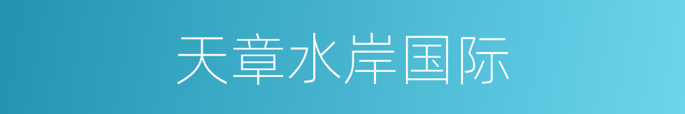 天章水岸国际的同义词