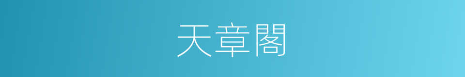 天章閣的意思