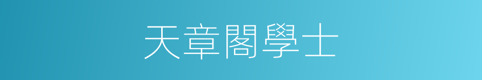 天章閣學士的同義詞