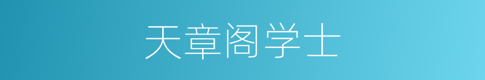 天章阁学士的同义词